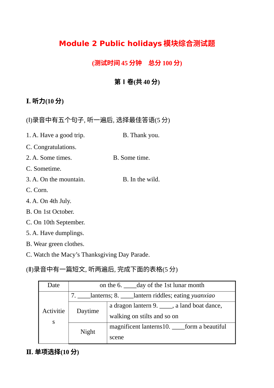 Module 2 Public holidays模块综合测试题及答案解析