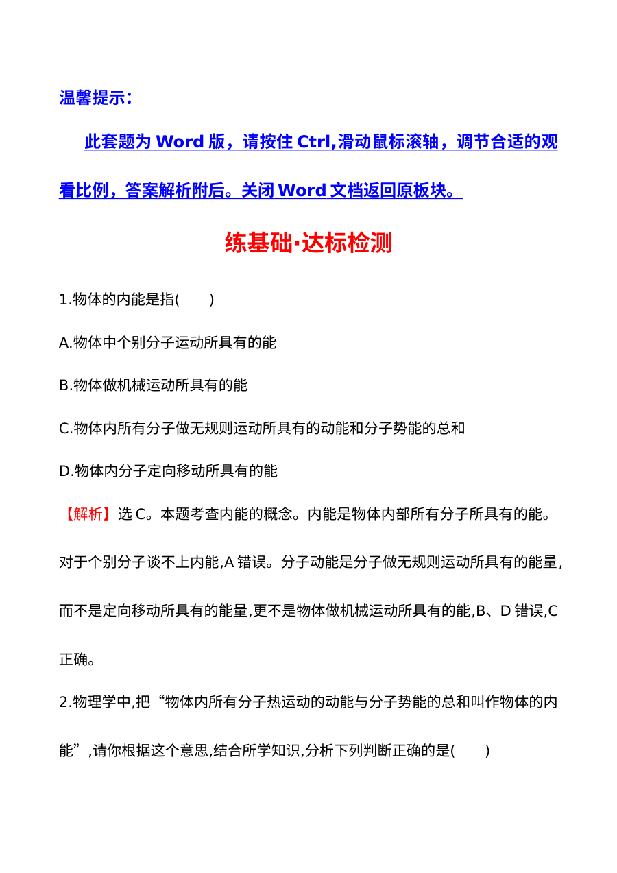 2014年第一节 物体的内能基础练习题及答案解析
