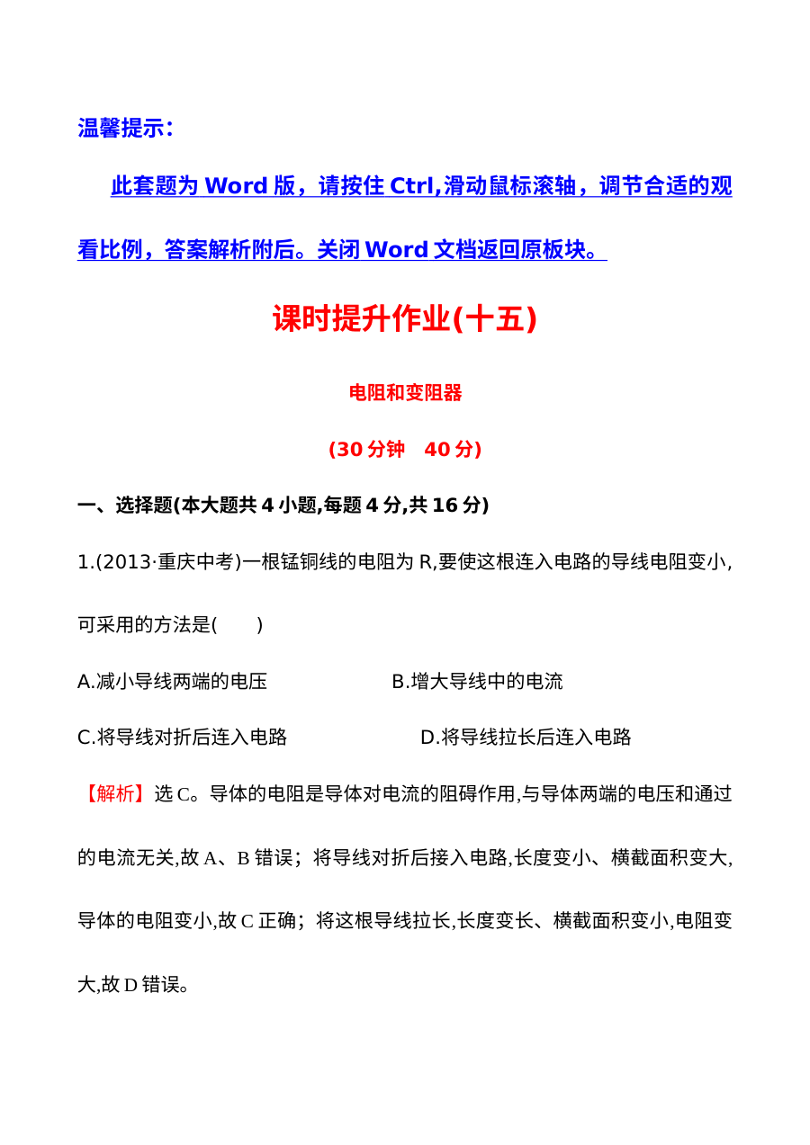 2014年第一节 电阻和变阻器培优练习题及答案解析