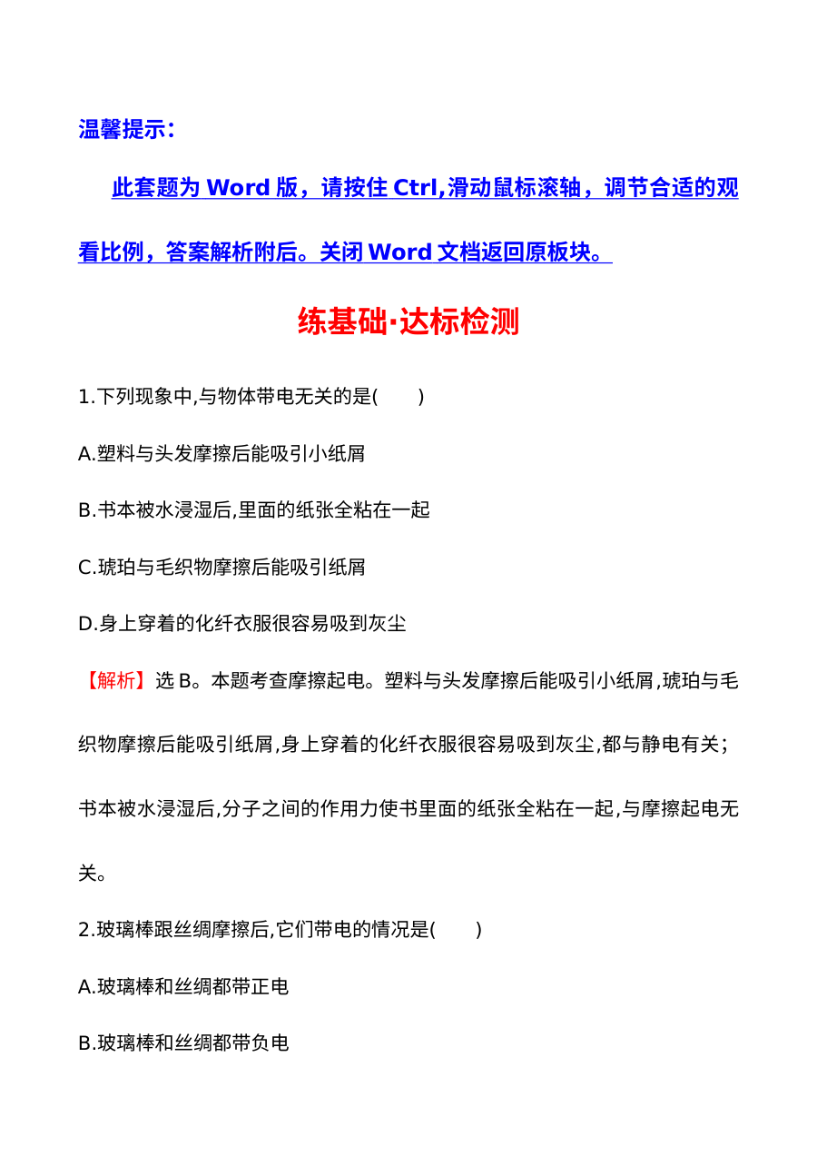 2014年第一节 电是什么基础练习题及答案解析
