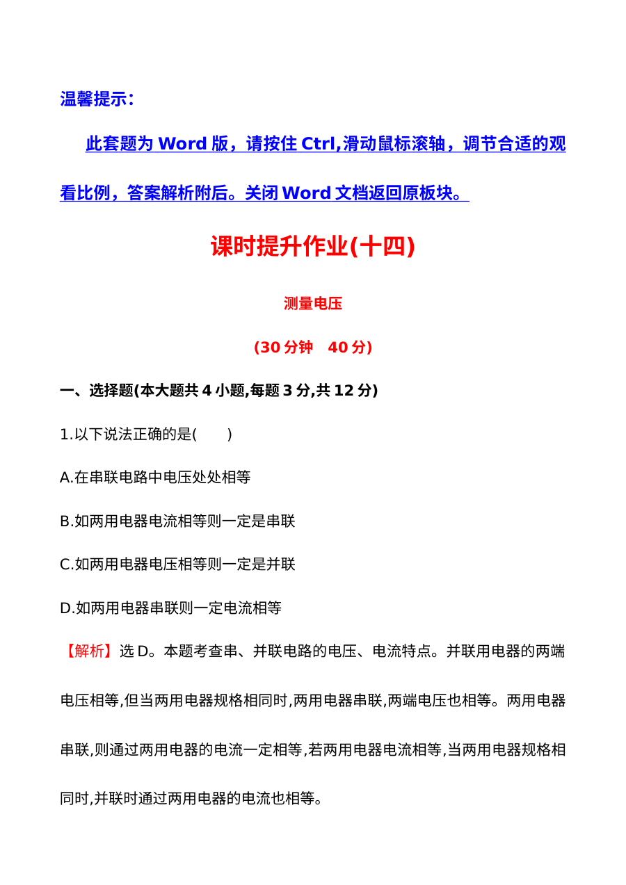 2014年第五节 测量电压培优练习题及答案解析