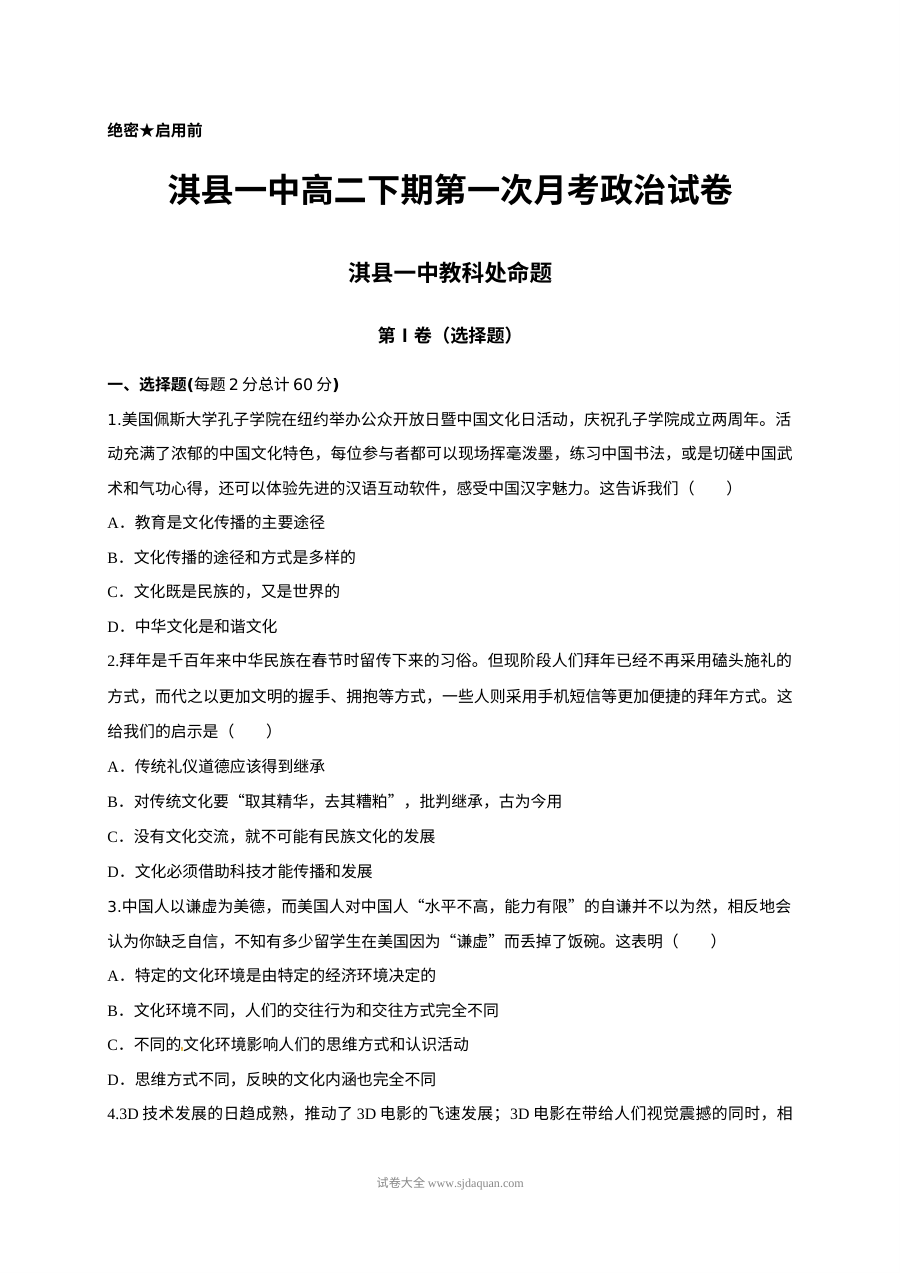 淇县一中高二下学期政治第一次月考试卷（人教版）含答案