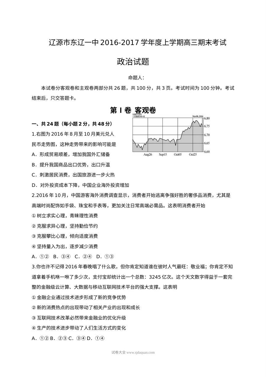 辽源市东辽一中高三上学期期末考试政治试题及答案（人教版）