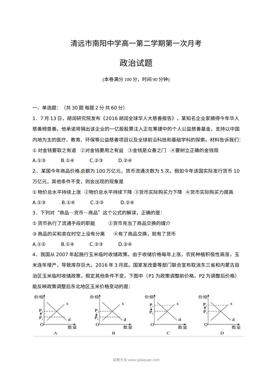 人教版高一政治第二学期第一次月考试卷（含答案）——南阳中学