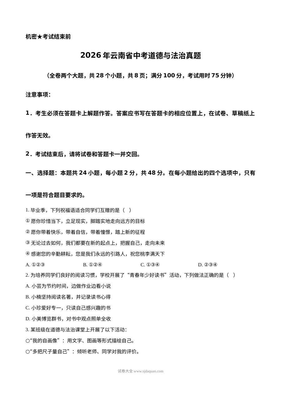 2026年云南省中考道德与法治真题试卷（人教版）