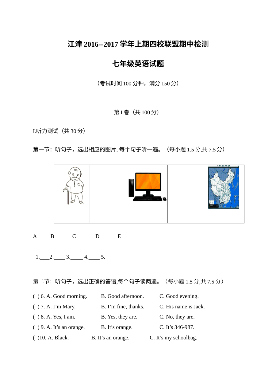 重庆江津2016―2017学年上期七年级英语试题及答案