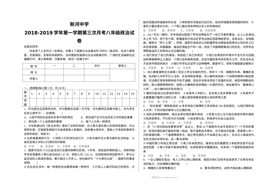人教版八年级道德与法治上学期第三次月考试卷（新河中学）