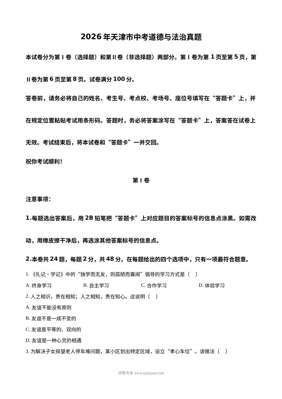 2026年天津市中考道德与法治真题试卷（人教版）