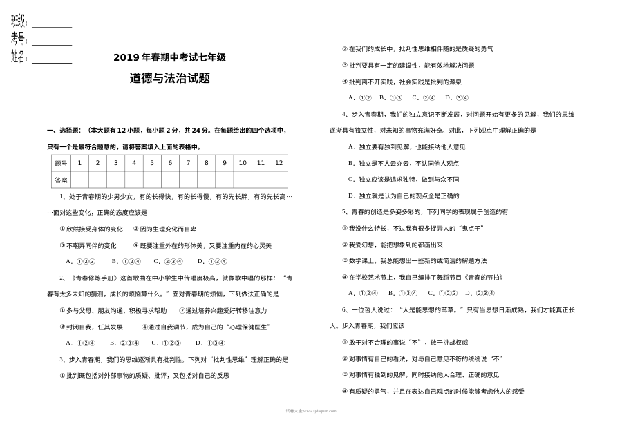 人教版青山中学七年级下学期道德与法治期中考试试卷及参考答案