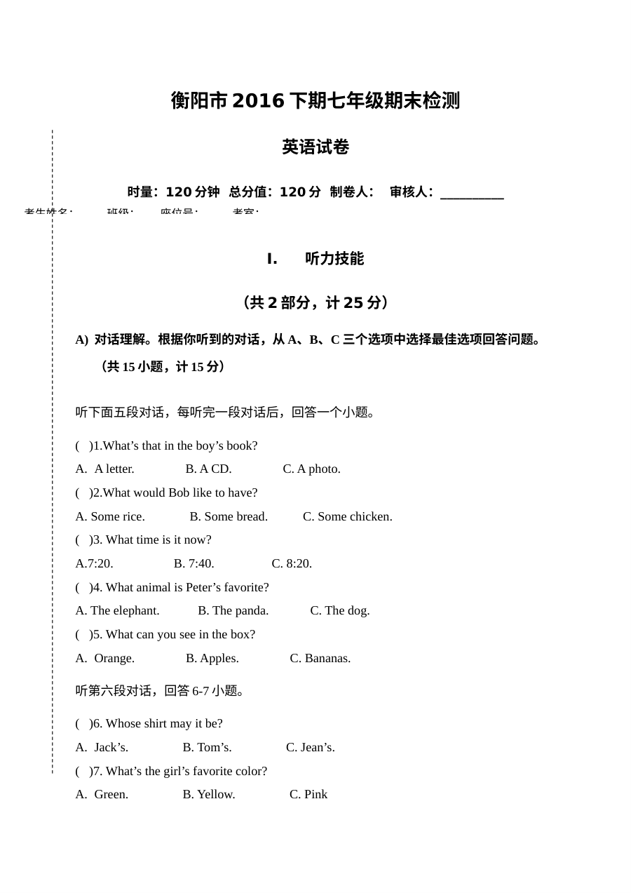 衡阳市2016年下期七年级英语期末试卷及答案（含听力）