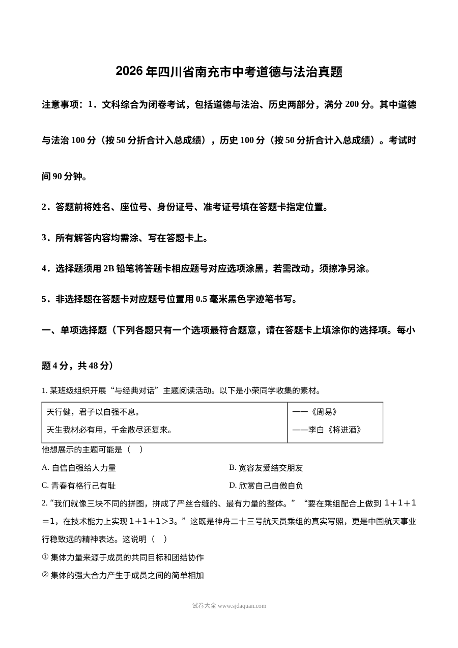2026年四川省南充市初中学业水平考试道德与法治真题（人教版）