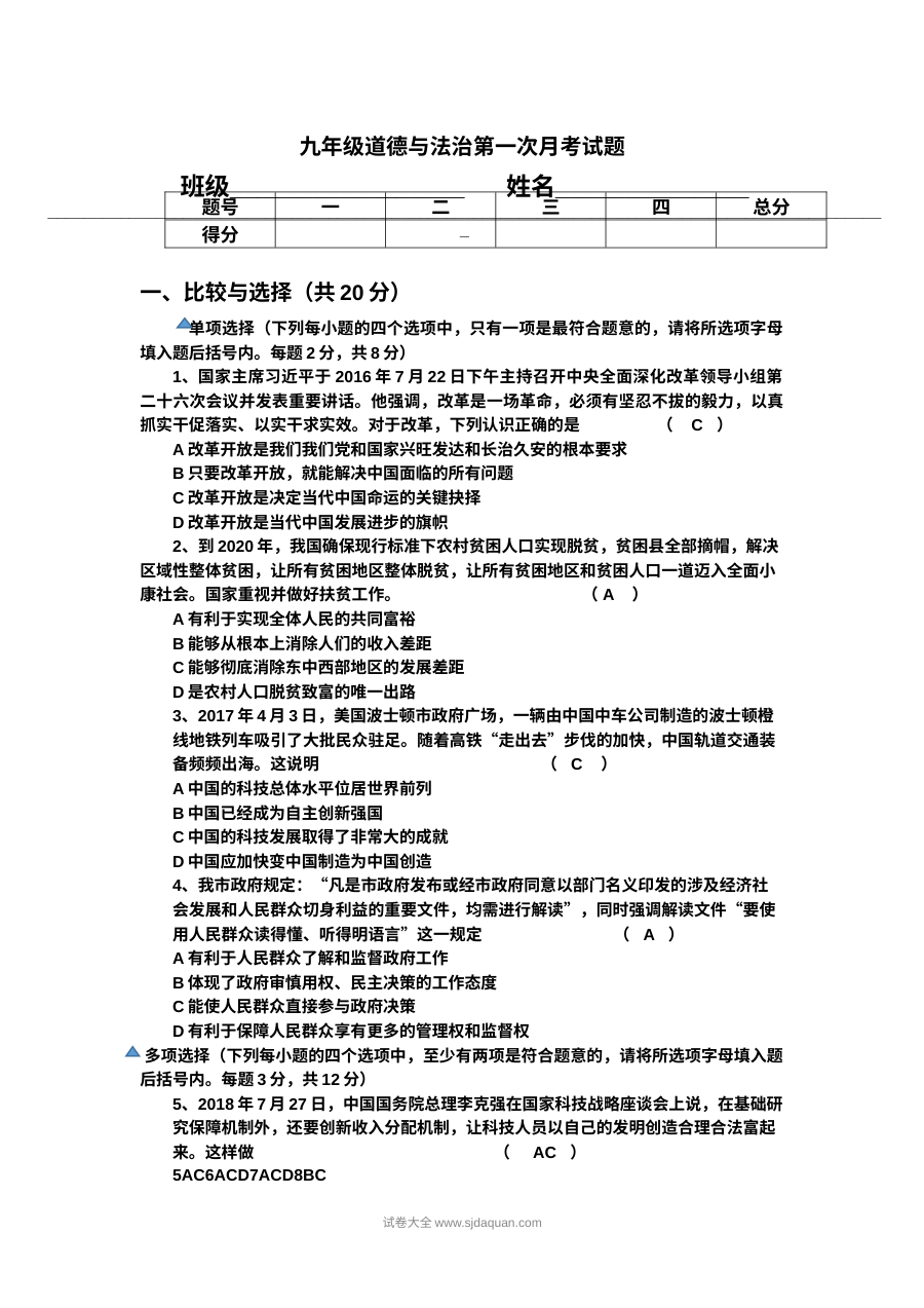 人教版九年级道德与法治上学期第一次月考试卷（初三政治阶段检测）