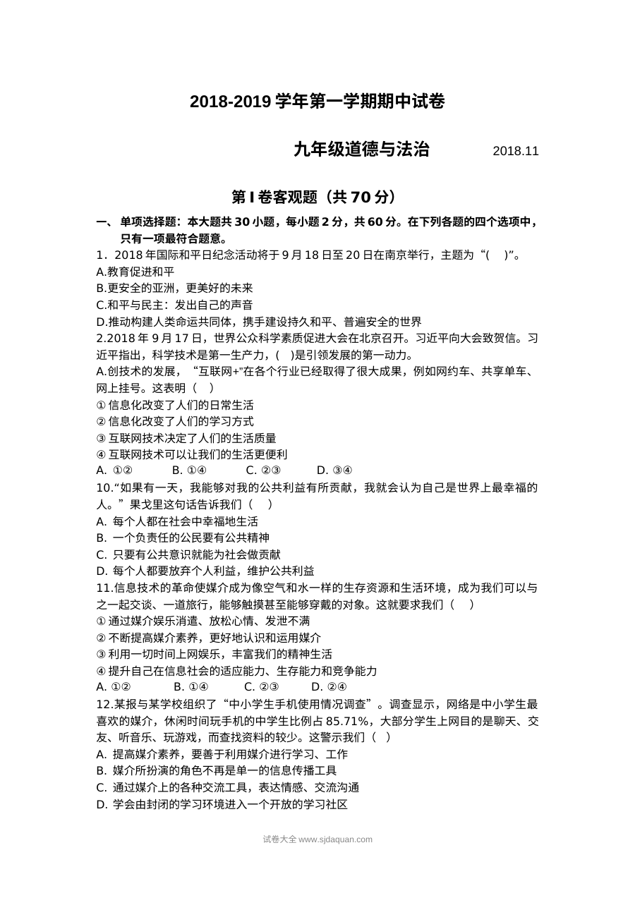 人教版九年级道德与法治第一学期期中考试真题卷（含答案）
