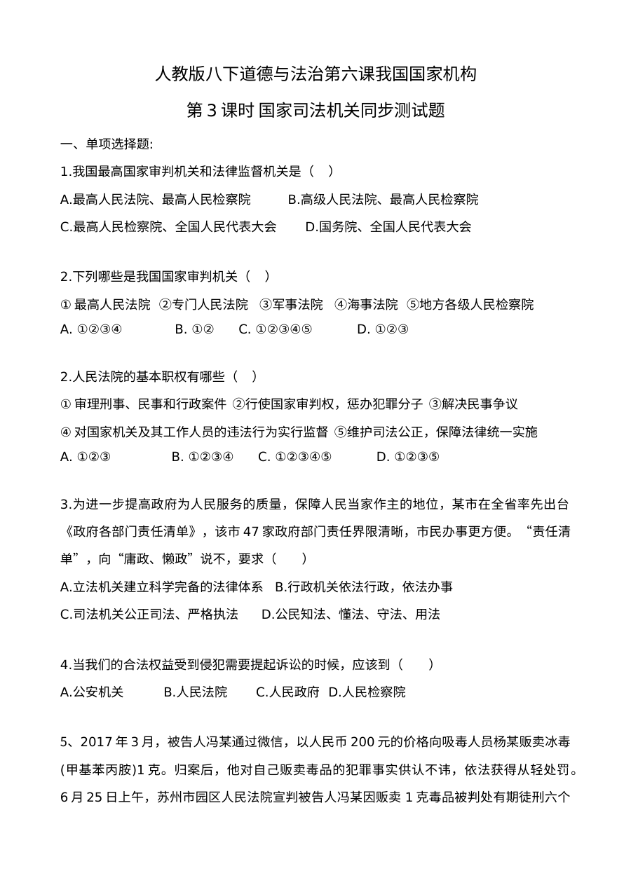 人教版初二政治第六课第3课时国家司法机关测试题及答案