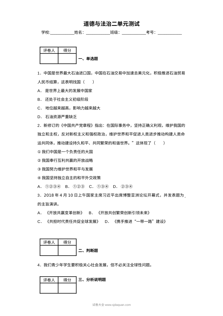 部编版九年级道德与法治下册第二单元测试题（含答案解析）