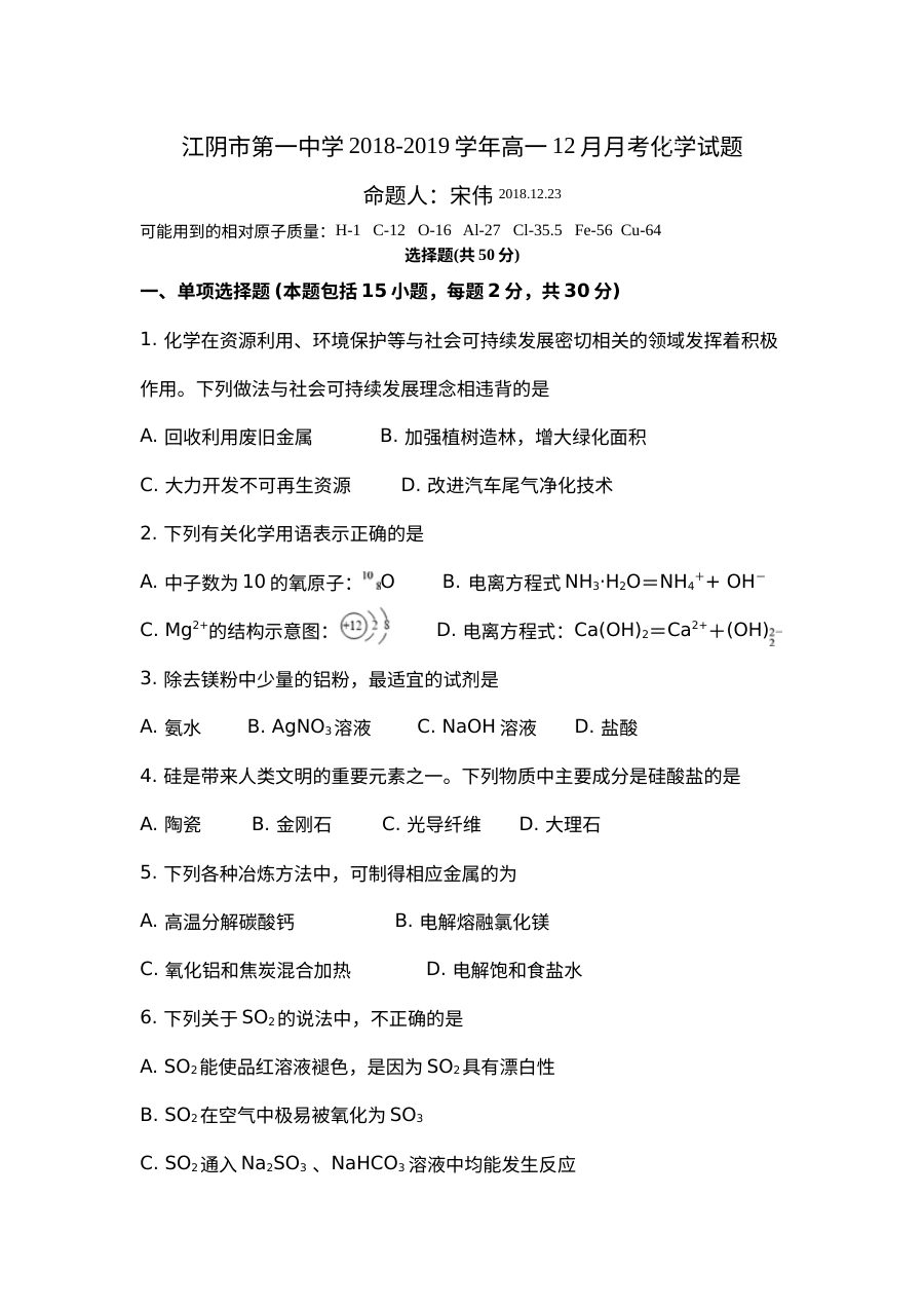江苏省江阴一中高一12月月考化学试卷（人教版）