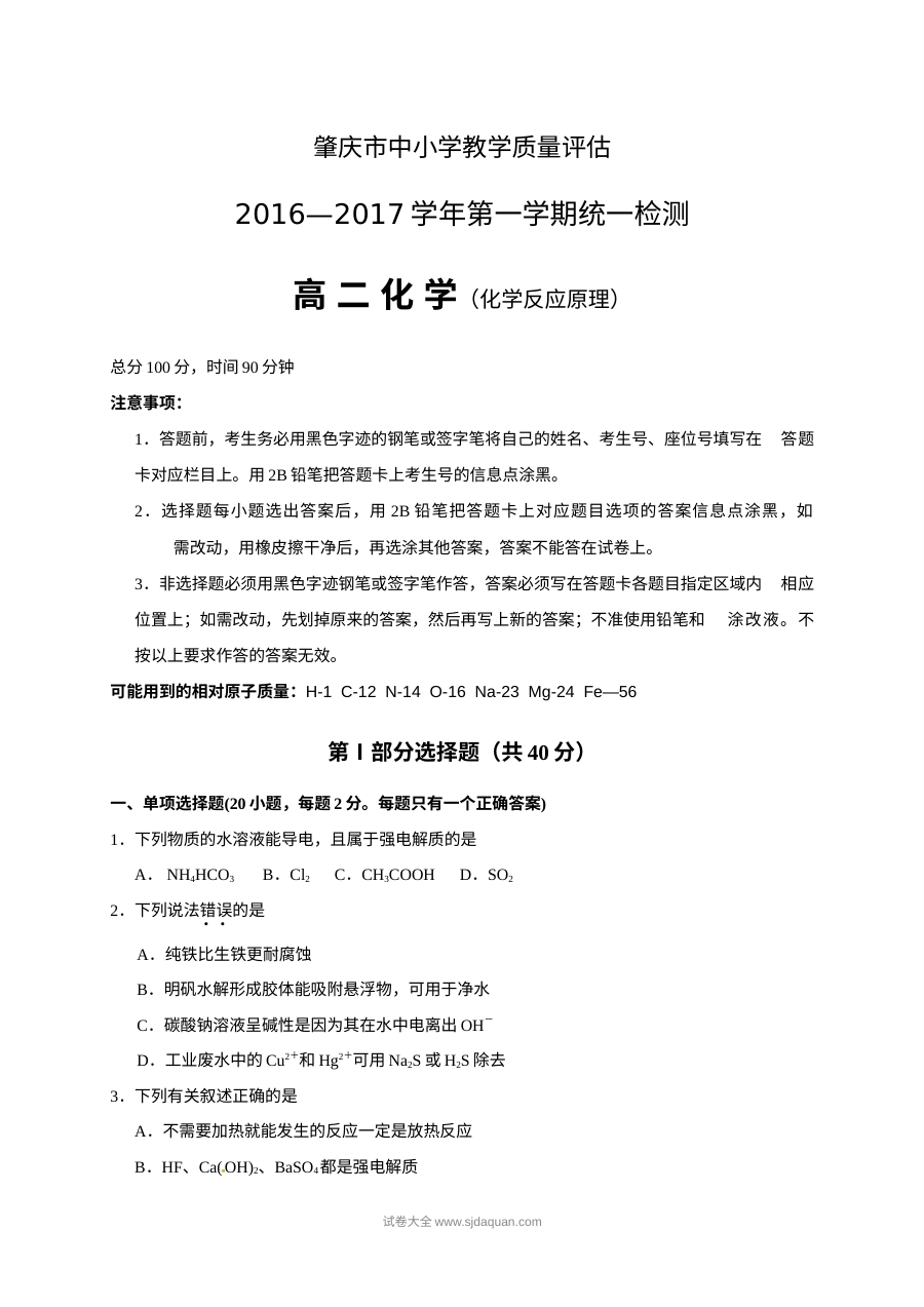 肇庆市高二上学期期末统测化学试卷（人教版）含答案