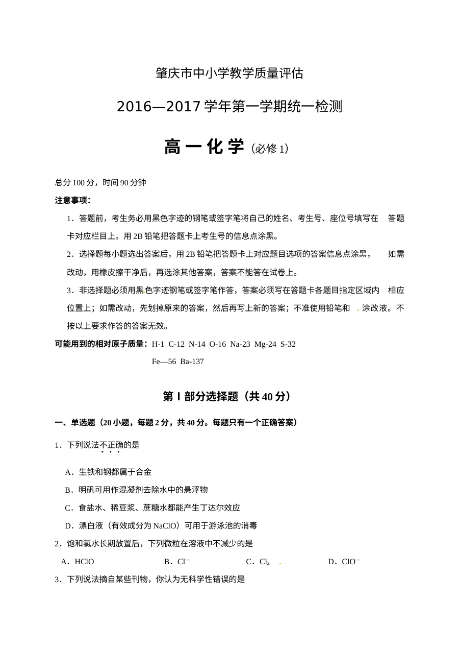 肇庆市人教版高一化学第一学期期末统测试卷（含答案）
