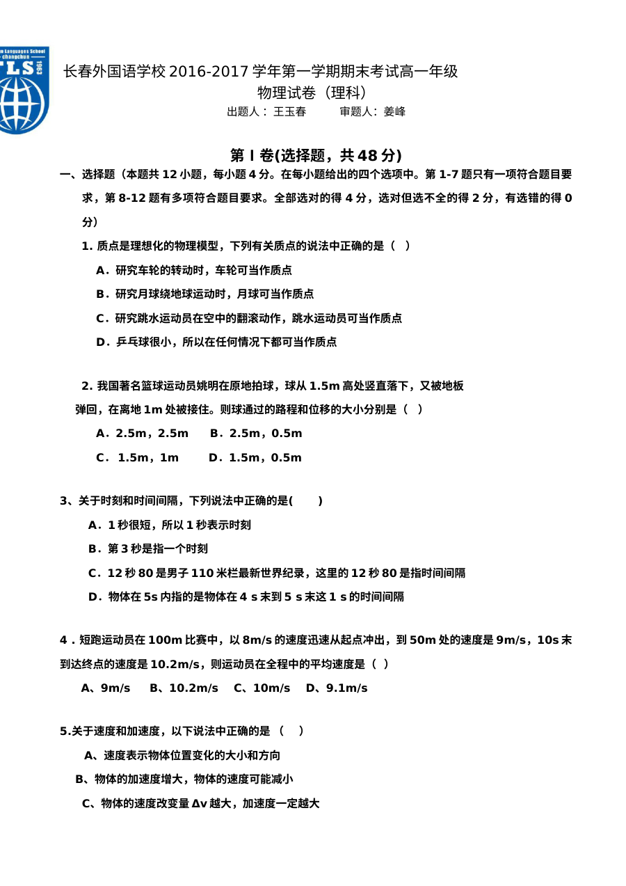 长春外国语学校人教版高一物理第一学期期末试卷（含答案）
