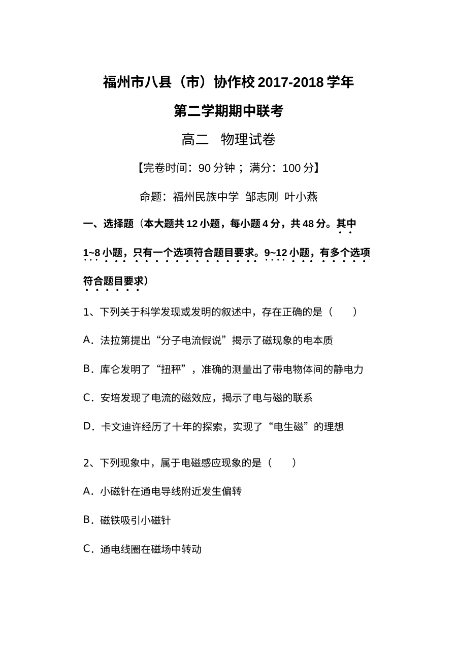 福建省福州市八县（市）协作校高二第二学期期中联考物理试卷（人教版）含答案解析