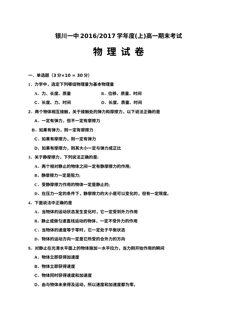 人教版高一物理上学期期末考试试卷（银川一中）含答案解析