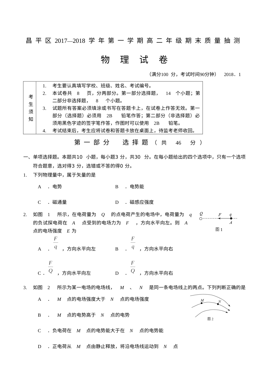 北京市昌平区高二物理人教版期末考试试卷及参考答案