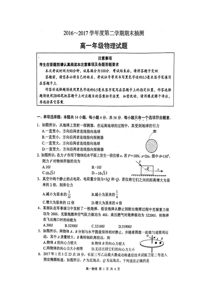 江苏省徐州市高一年级第二学期物理期末考试试卷（人教版）
