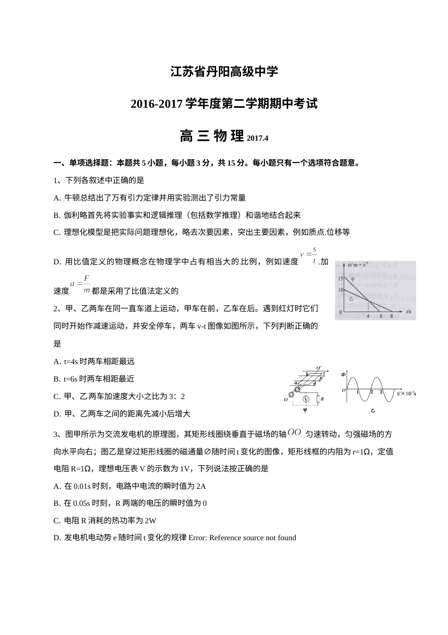 人教版高三物理下学期期中考试试卷（丹阳地区）含答案解析