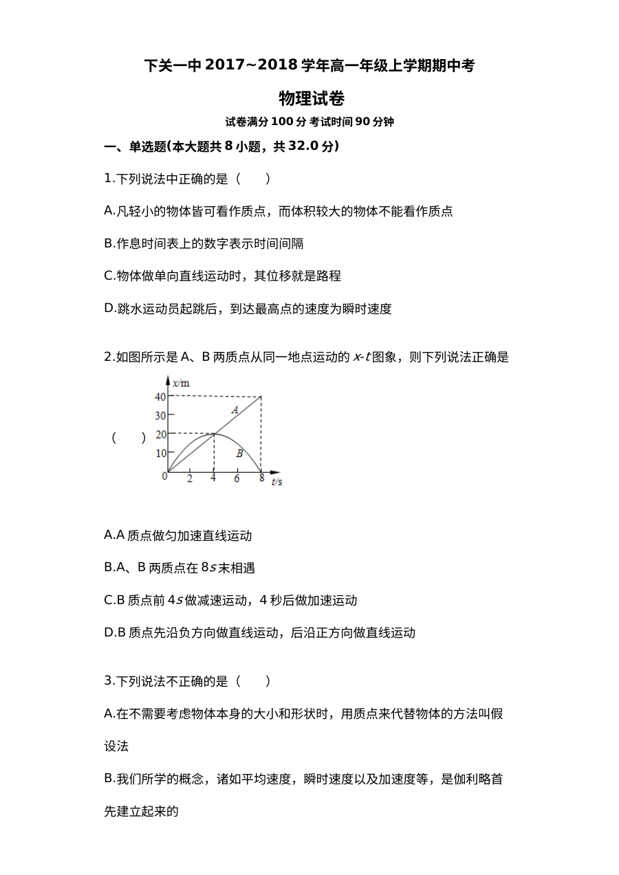 人教版高一物理上学期期中考试试题（下关一中卷含答案）