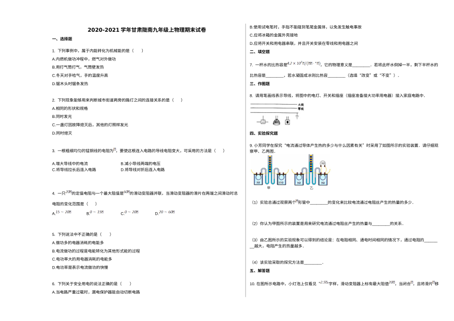 甘肃陇南市2020-2021学年九年级上学期期末物理试卷（人教版）