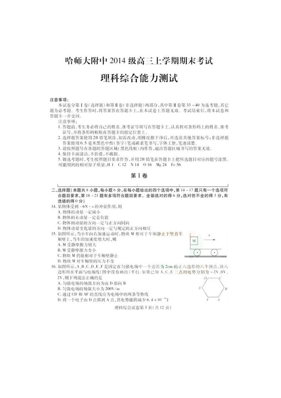 哈师大附中高三上学期人教版物理期末试卷（理综）含答案解析
