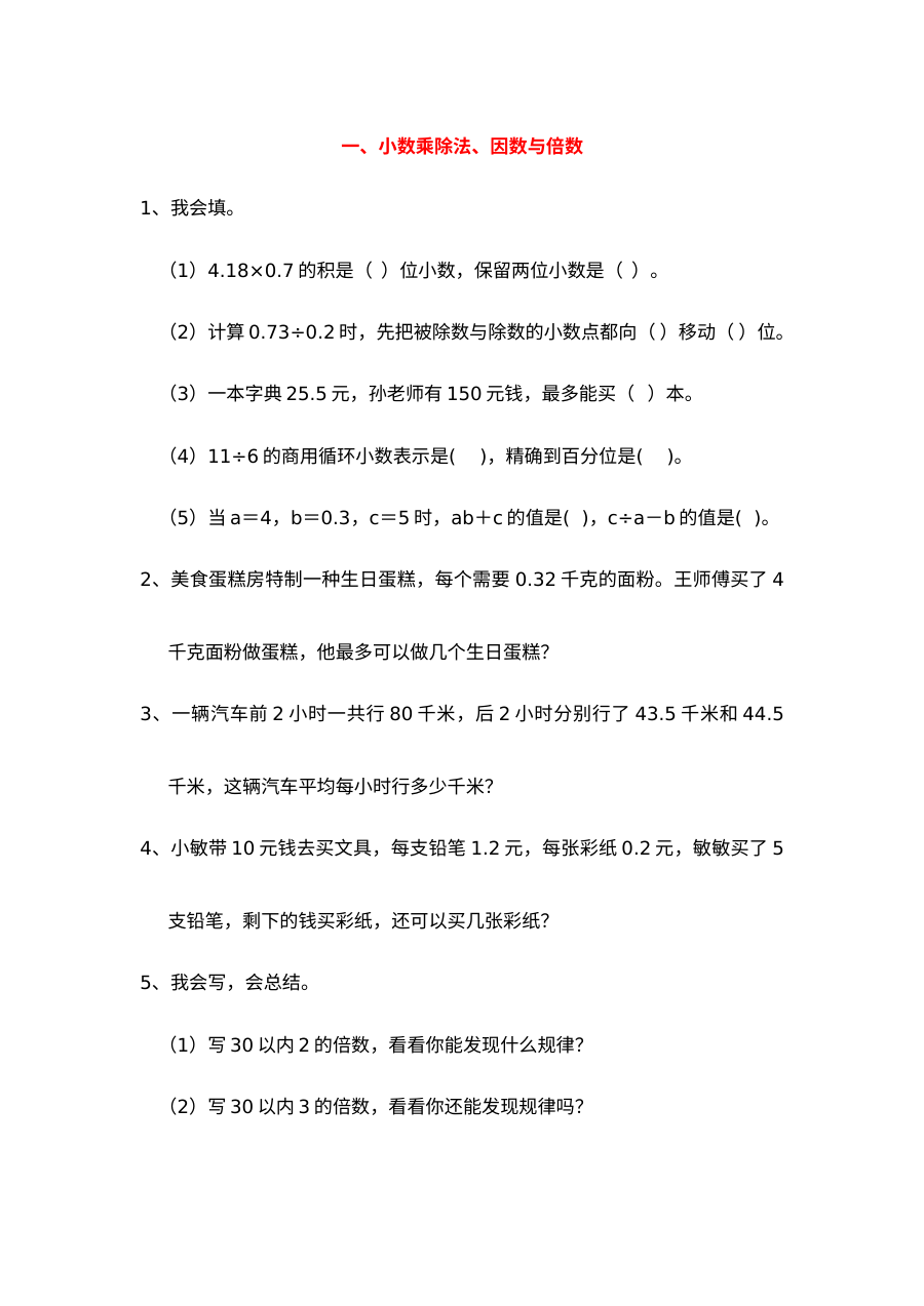 2021年五年级上册一小数乘除法、因数与倍数及复习题答案【青岛版