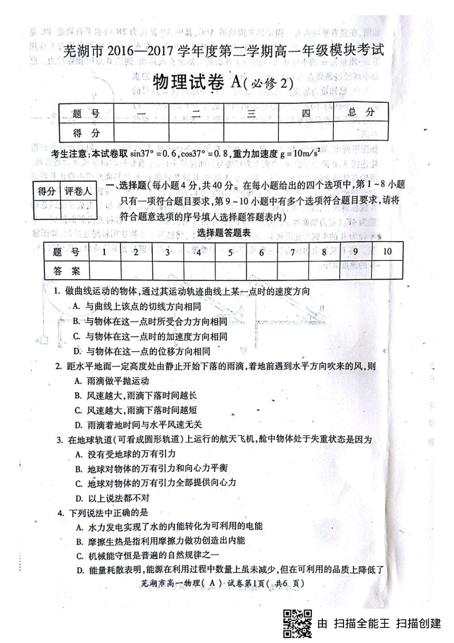 芜湖市高一物理第二学期期末试卷（人教版）含答案