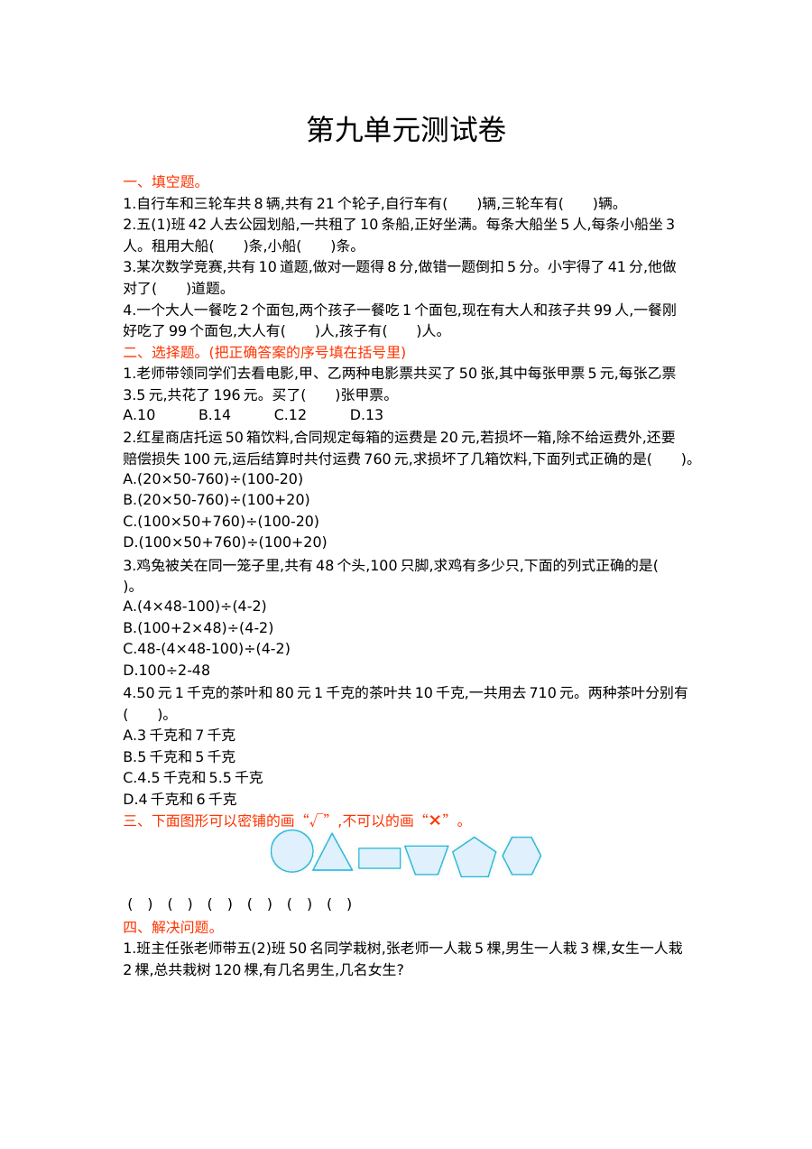 2021年五年级数学上册第九单元测试题及答案【冀教版】