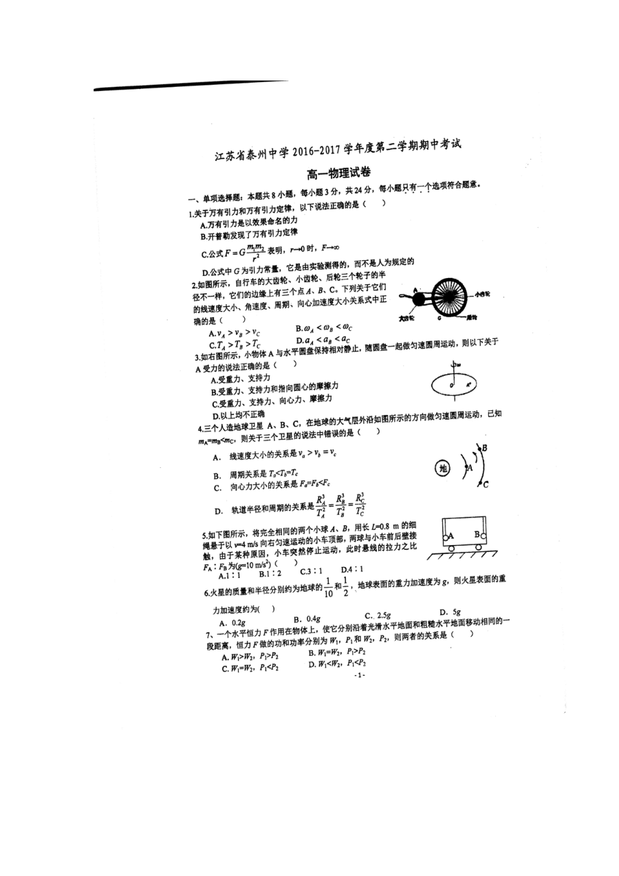 人教版高一物理下学期期中考试试卷（泰州中学含答案解析）