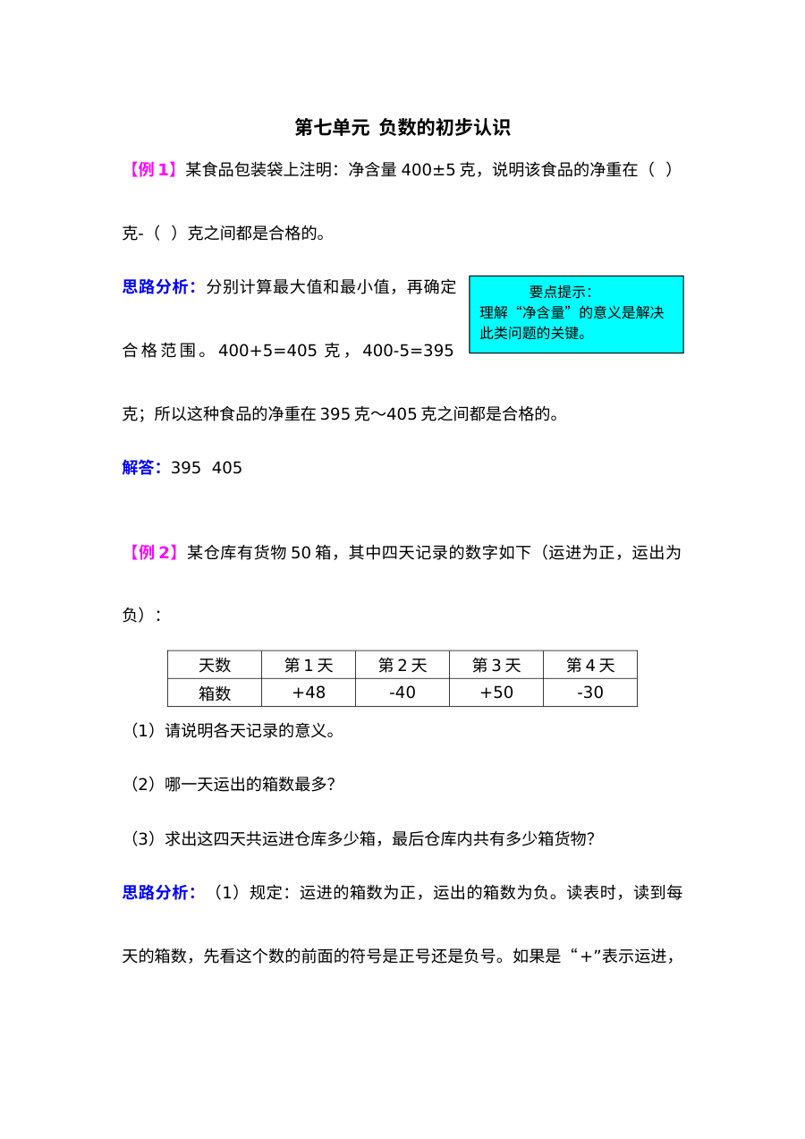2021年六年级上册第七单元负数的初步认识试题解析【西师大版】