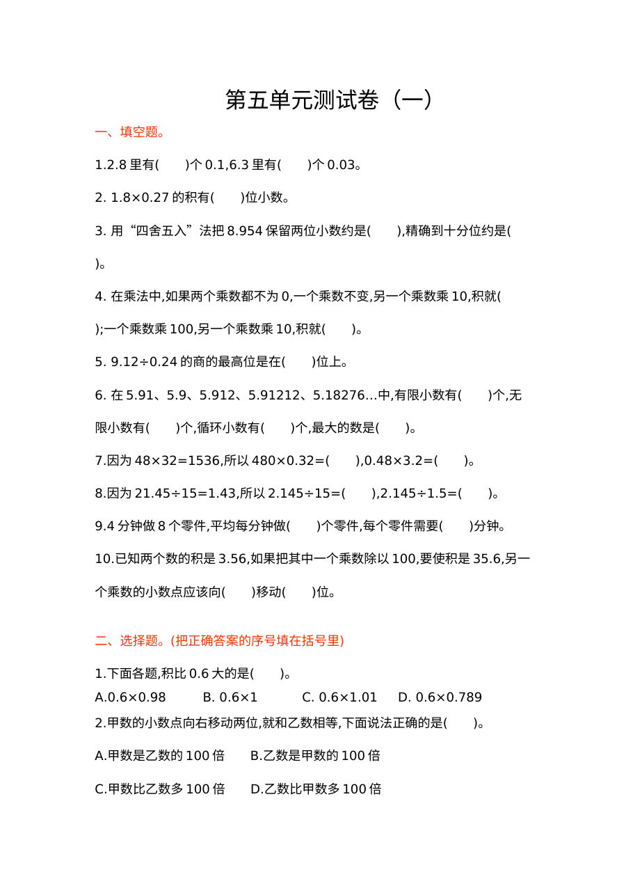 2021年五年级数学上册第五单元测试题及答案一【苏教版】