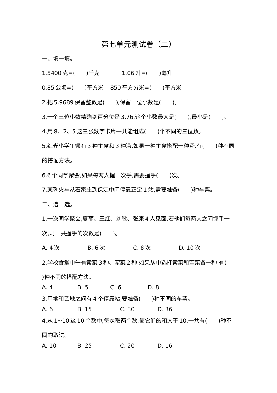 2021年五年级数学上册第七单元测试题及答案二【苏教版】