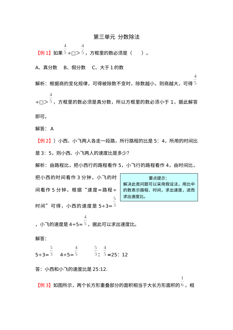 2021年六年级上册第三单元分数除法试题解析【苏教版】