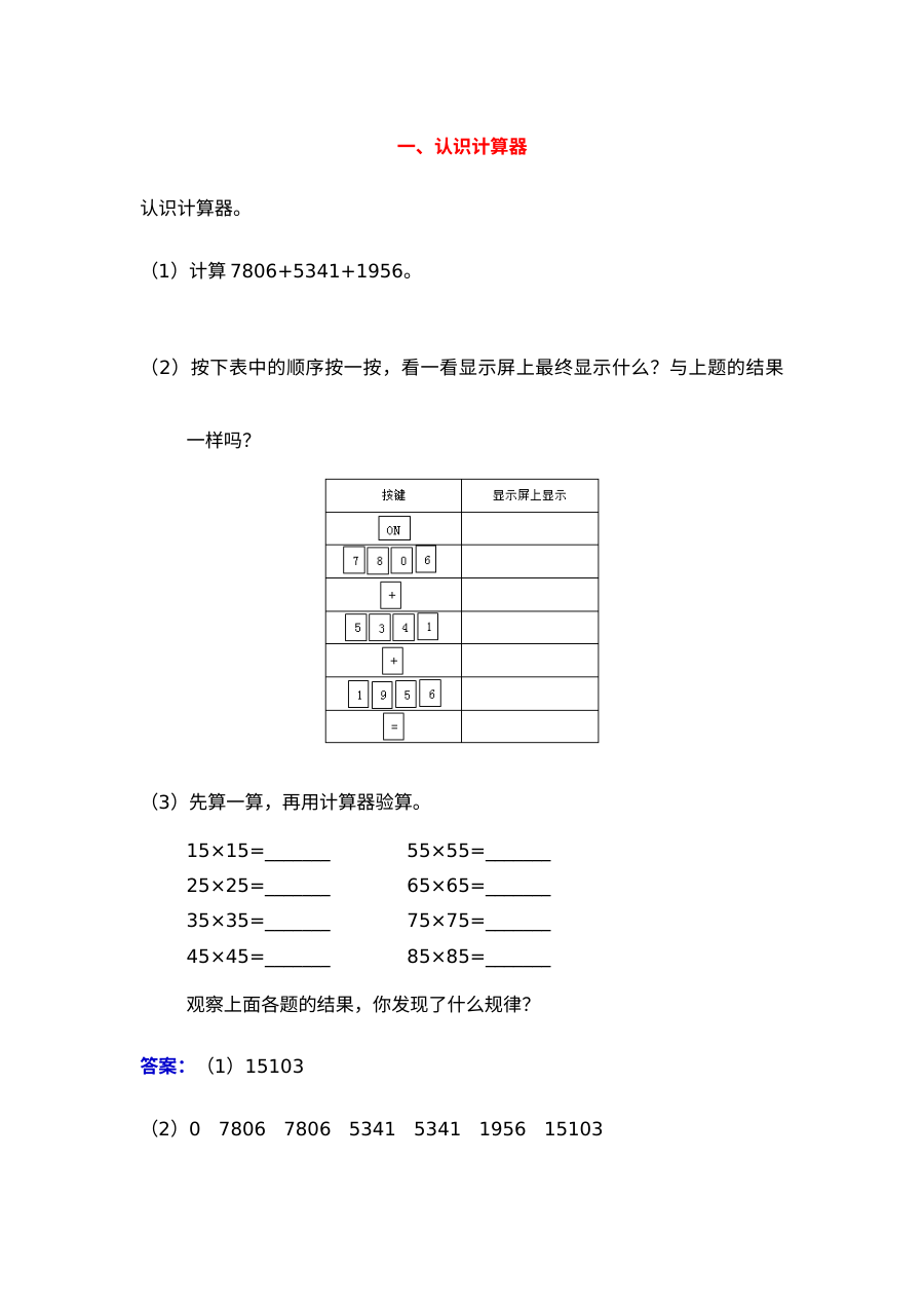 2021四年级数学上册一、认识计算器复习题及答案【青岛版】