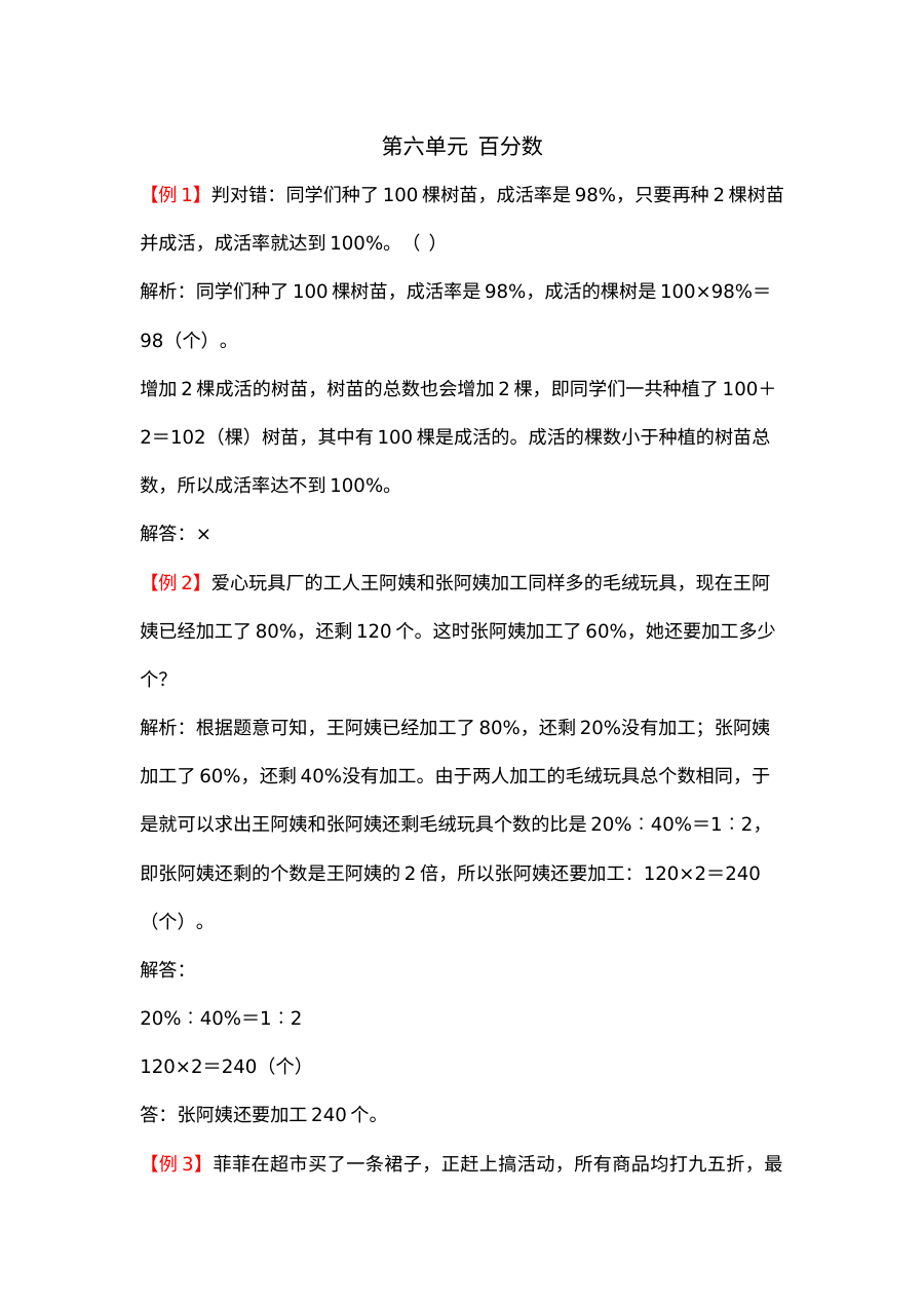 2021年六年级上册第六单元百分数试题解析【苏教版】