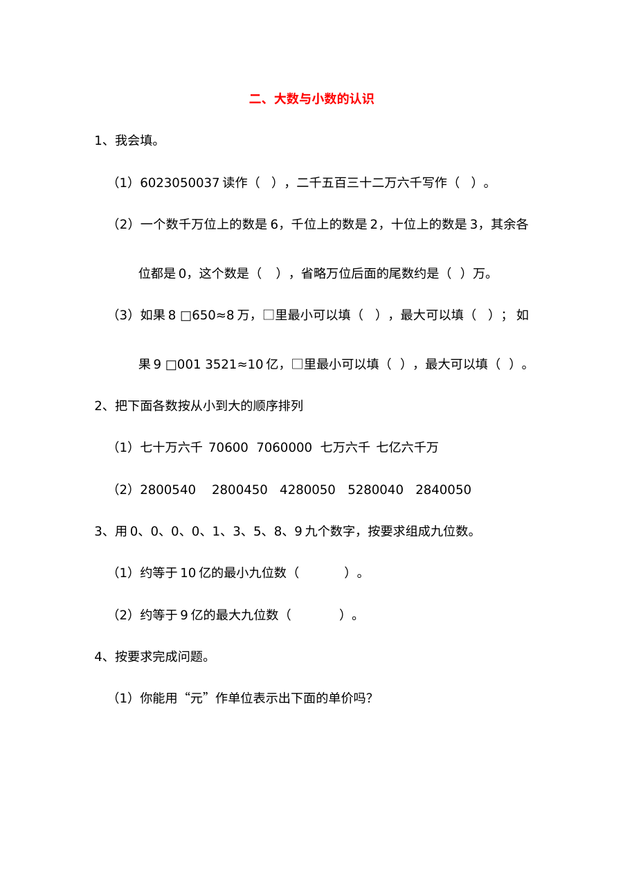 2021四年级数学上册二、大数与小数的认识复习题及答案【青岛版】