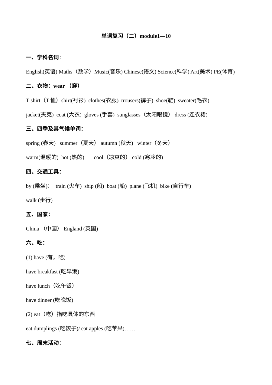 小学英语二年级单词复习（二）module1-10