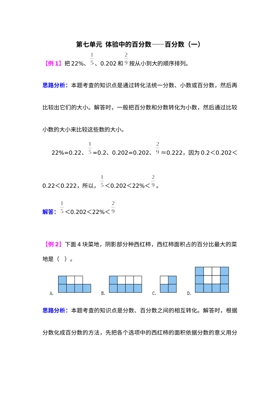 2021年第七单元体验中的百分数――百分数（一）检测题解析【青岛