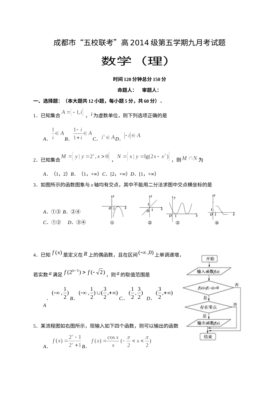 四川五校2017届高三第一次联考数学（理）试卷及答案
