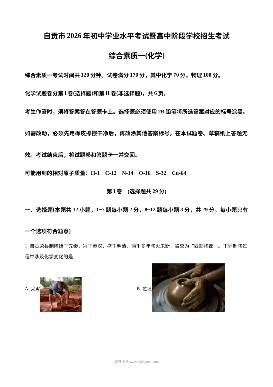 2026年四川省自贡市中考化学真题试卷（人教版）