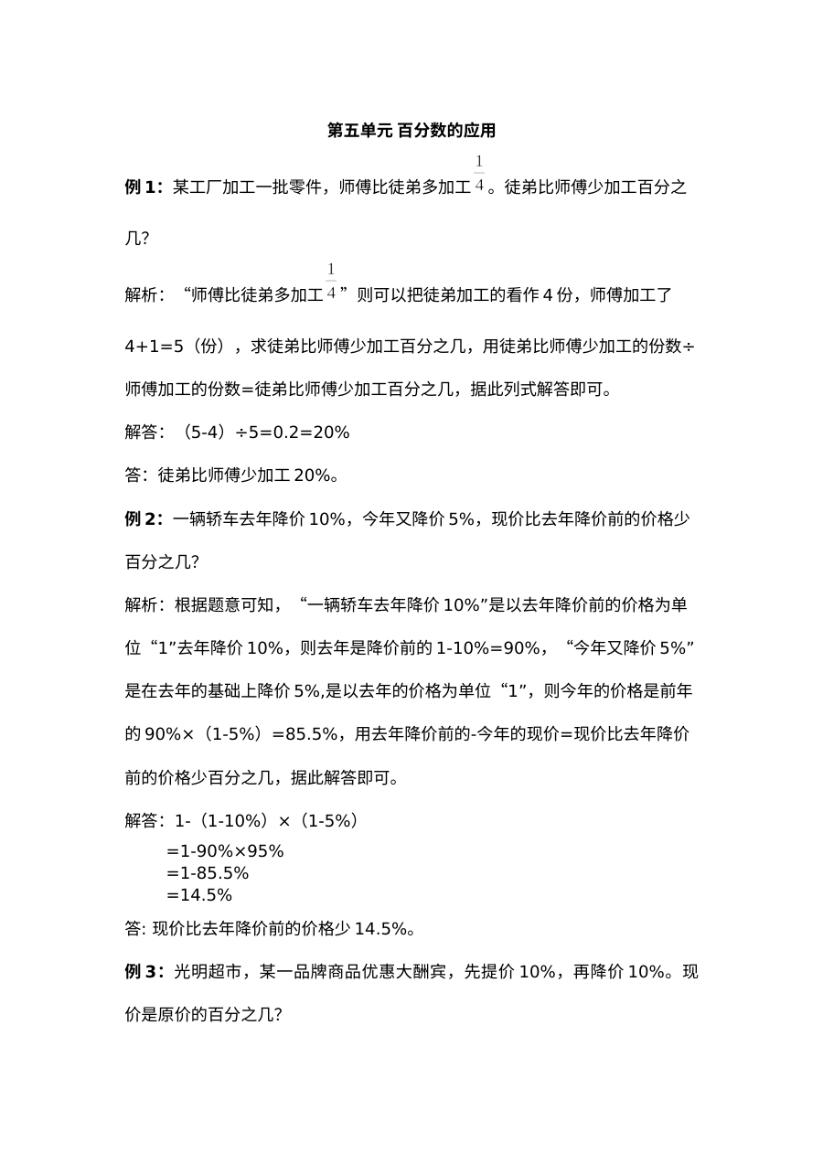 2021年六年级上册第五单元百分数的应用试题解析【冀教版】