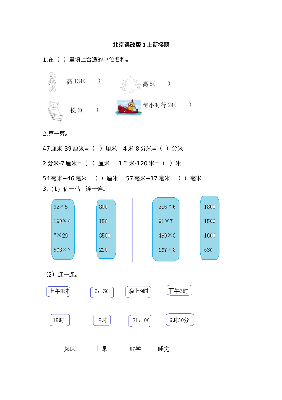 2021年三年级数学上册期末衔接题及答案【北京版】