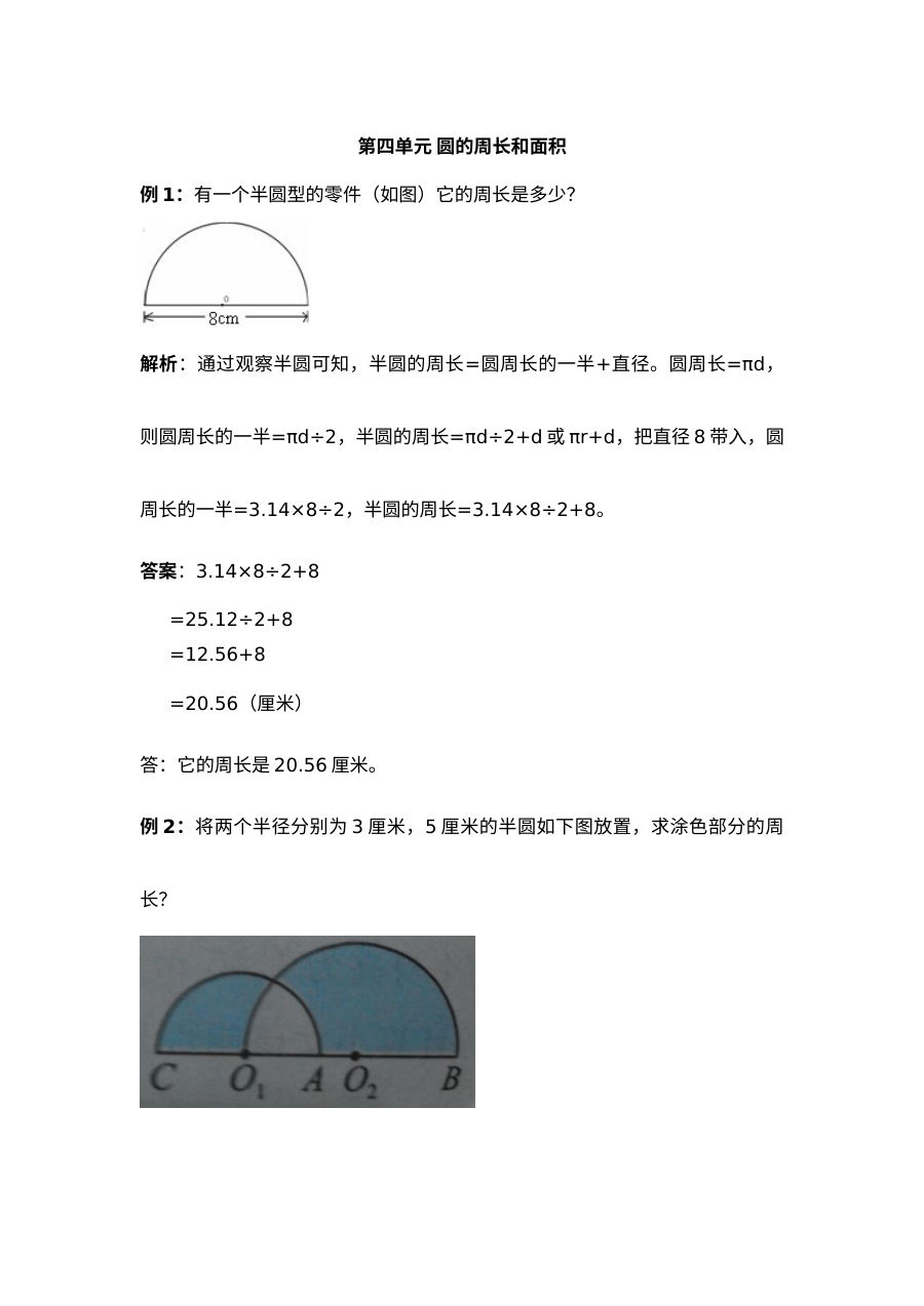 2021年六年级上册第四单元圆的周长和面积试题解析【冀教版】