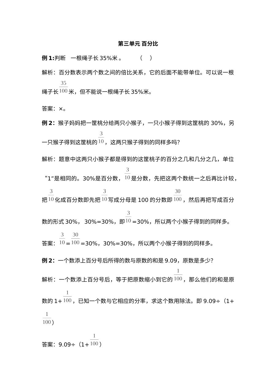 2021年六年级上册第三单元百分比试题解析【冀教版】